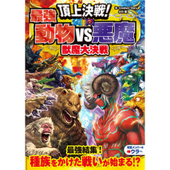 頂上決戦！最強動物VS悪魔　獣魔大決戦