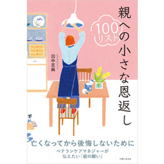 親への小さな恩返し100リスト