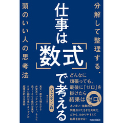 仕事は「数式」で考える