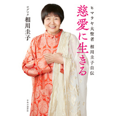 慈愛に生きる　ヒマラヤ大聖者　相川圭子自伝