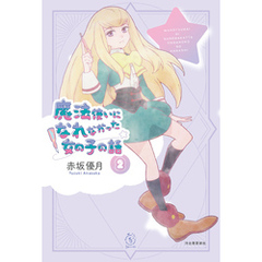魔法使いになれなかった女の子の話２
