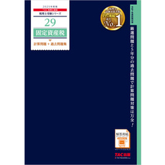 税理士 29 固定資産税 計算問題＋過去問題集 2025年度版