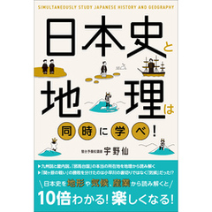 日本史と地理は同時に学べ！