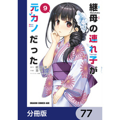 継母の連れ子が元カノだった【分冊版】　77