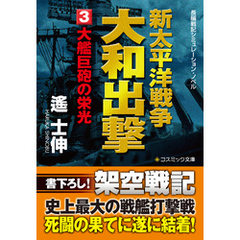 新太平洋戦争　大和出撃（3） 大艦巨砲の栄光