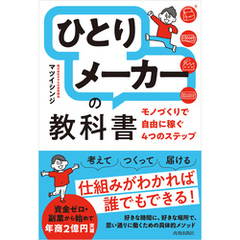 「ひとりメーカー」の教科書