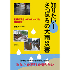 知りたい！ さっぽろの大雨災害　札幌市浸水ハザードマップを徹底解説