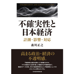 不確実性と日本経済　計測・影響・対応