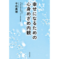 幸せになるための心身めざめ内観