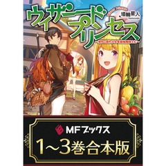 【合本版】ウィザードプリンセス　～落ちこぼれ少女を最強魔導士に～　全３巻