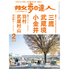 散歩の達人_2025年2月号