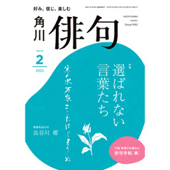 俳句　２０２５年２月号
