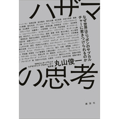 ハザマの思考　なぜ世界はニッポンのサブカルチャーに惹きつけられるのか
