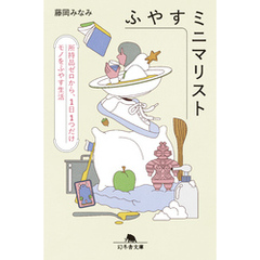 ふやすミニマリスト　所持品ゼロから、１日１つだけモノをふやす生活