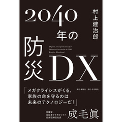 2040年の防災DX