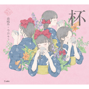 杯（乙女の本棚）