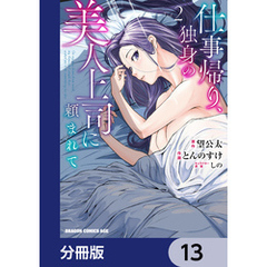 仕事帰り、独身の美人上司に頼まれて【分冊版】　13