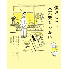 僕だって、大丈夫じゃない～それでも互いに生かし生かされる、僕とあなたの平凡な日々～