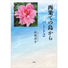 西果ての島から パート2