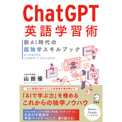 ChatGPT英語学習術　新AI時代の超独学スキルブック