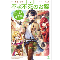 不老不死のお薬だしときますね（ブレイブ文庫）１