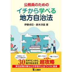 公務員のためのイチから学べる地方自治法