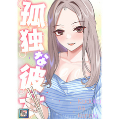 孤独な彼女【全年齢版】(18)