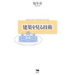 建築を見る技術