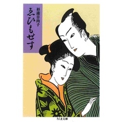 ゑひもせす
