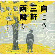 向こう三軒両隣り