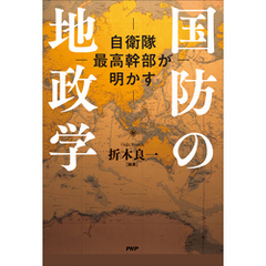 自衛隊最高幹部が明かす 国防の地政学