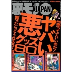 ヤバい悪グッズ８０★下着売り場のオネーさんがどんなパンティを履いているか、この質問で判明★老人ホーム職員が主催おぞましい乱交パーティに参加★わずか１滴で女をドスケベにする★裏モノＪＡＰＡＮ