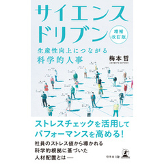 増補改訂版　サイエンスドリブン　生産性向上につながる科学的人事
