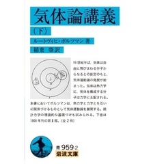 気体論講義（下）