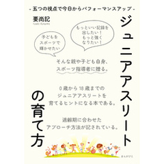 ジュニアアスリートの育て方　-五つの視点で今日からパフォーマンスアップ-10分で読めるシリーズ