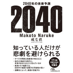 2040年の未来予測