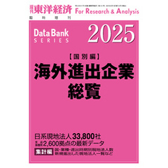 海外進出企業総覧(国別編) 2025年版