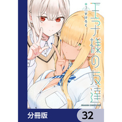 王子様の友達【分冊版】　32