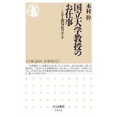 国立大学教授のお仕事　――とある部局長のホンネ