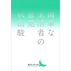 簡単な生活者の意見