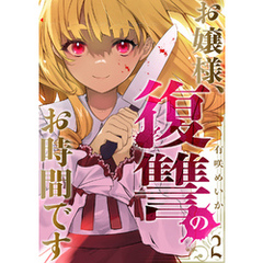 お嬢様、復讐のお時間です２