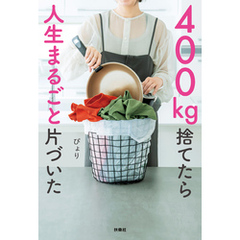 400kg捨てたら人生まるごと片づいた