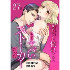 ストーカーを撃退してくれた憧れの人は、もっとヤバいストーカーだった［ばら売り］　第27話