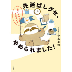 書いてみるとうまくいく 先延ばしグセ、やめられました！