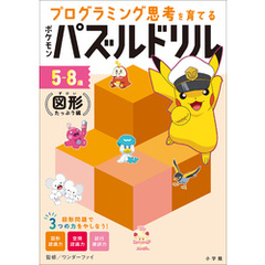 ポケモンパズルドリル　図形たっぷり編　～プログラミング思考を育てる～