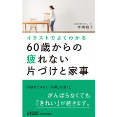 イラストでよくわかる60歳からの疲れない片づけと家事