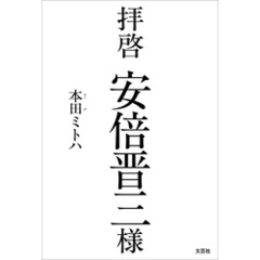 拝啓 安倍晋三様