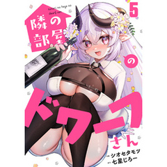隣の部屋のドワーフさん(5)