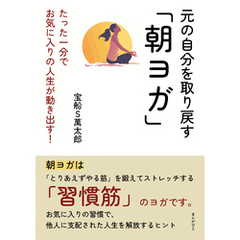 元の自分を取り戻す「朝ヨガ」たった一分でお気に入りの人生が動き出す！20分で読めるシリーズ