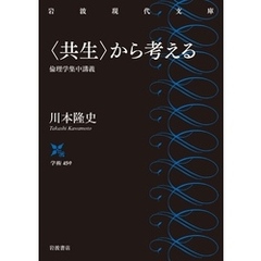 〈共生〉から考える 倫理学集中講義